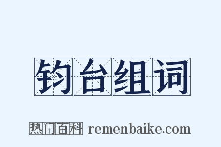 钧台组词是什么意思的图片